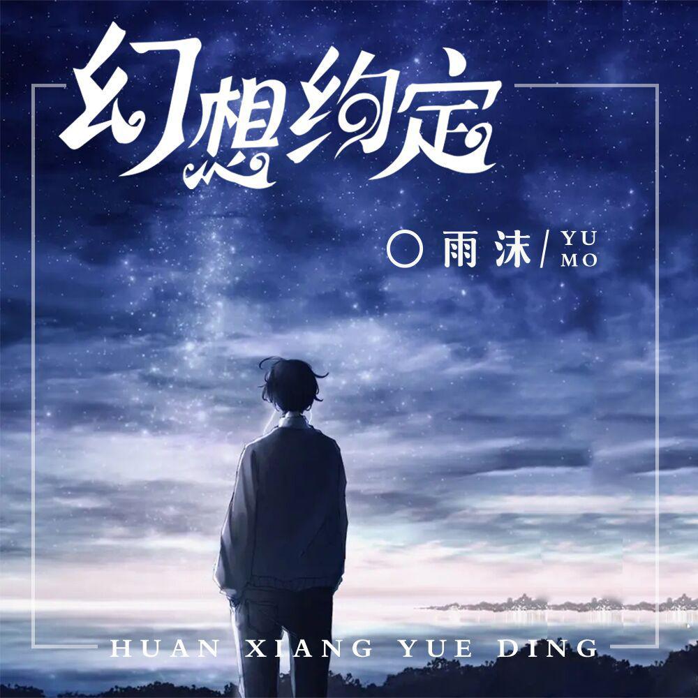 幻想约定封面
