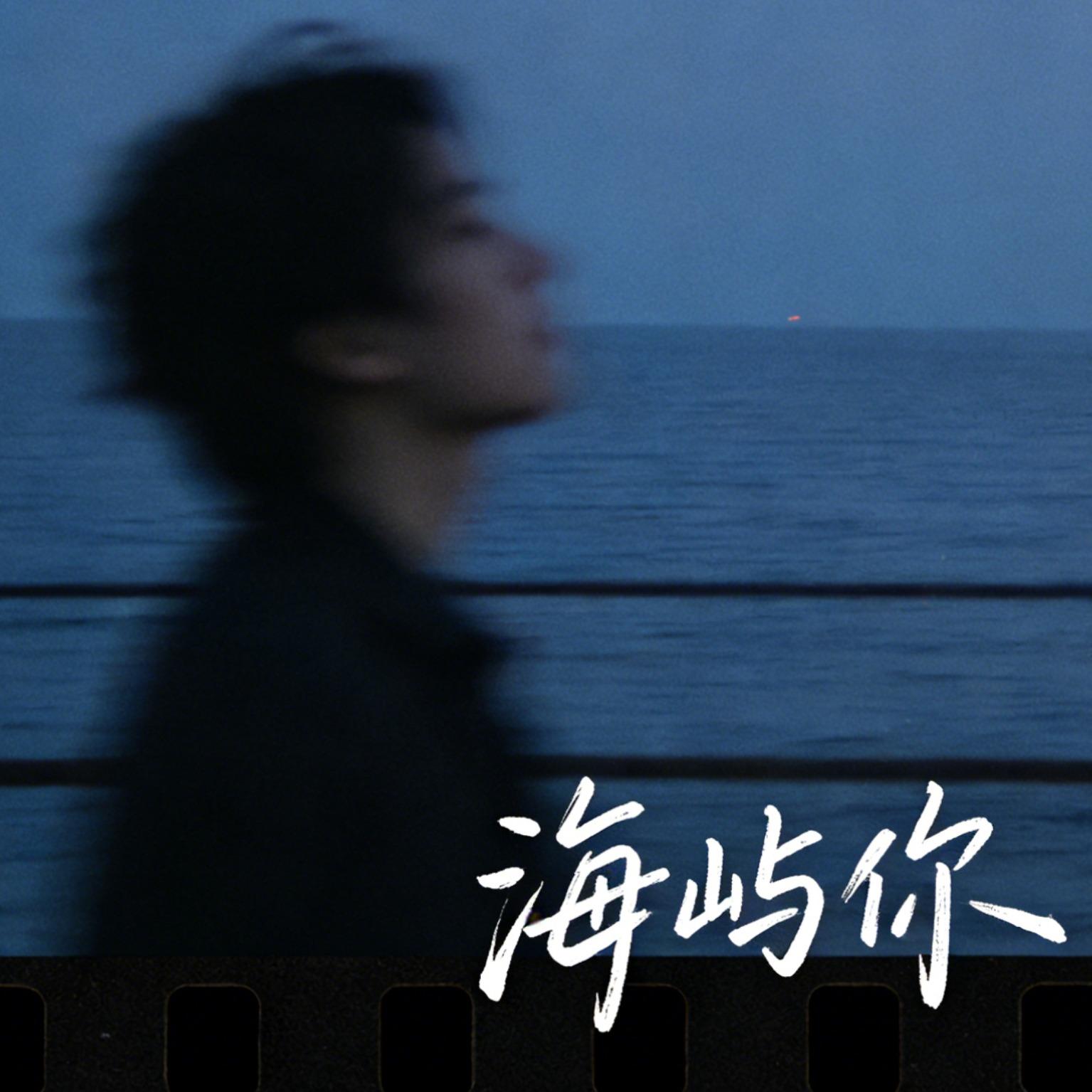 求你别离开我（海屿你）封面