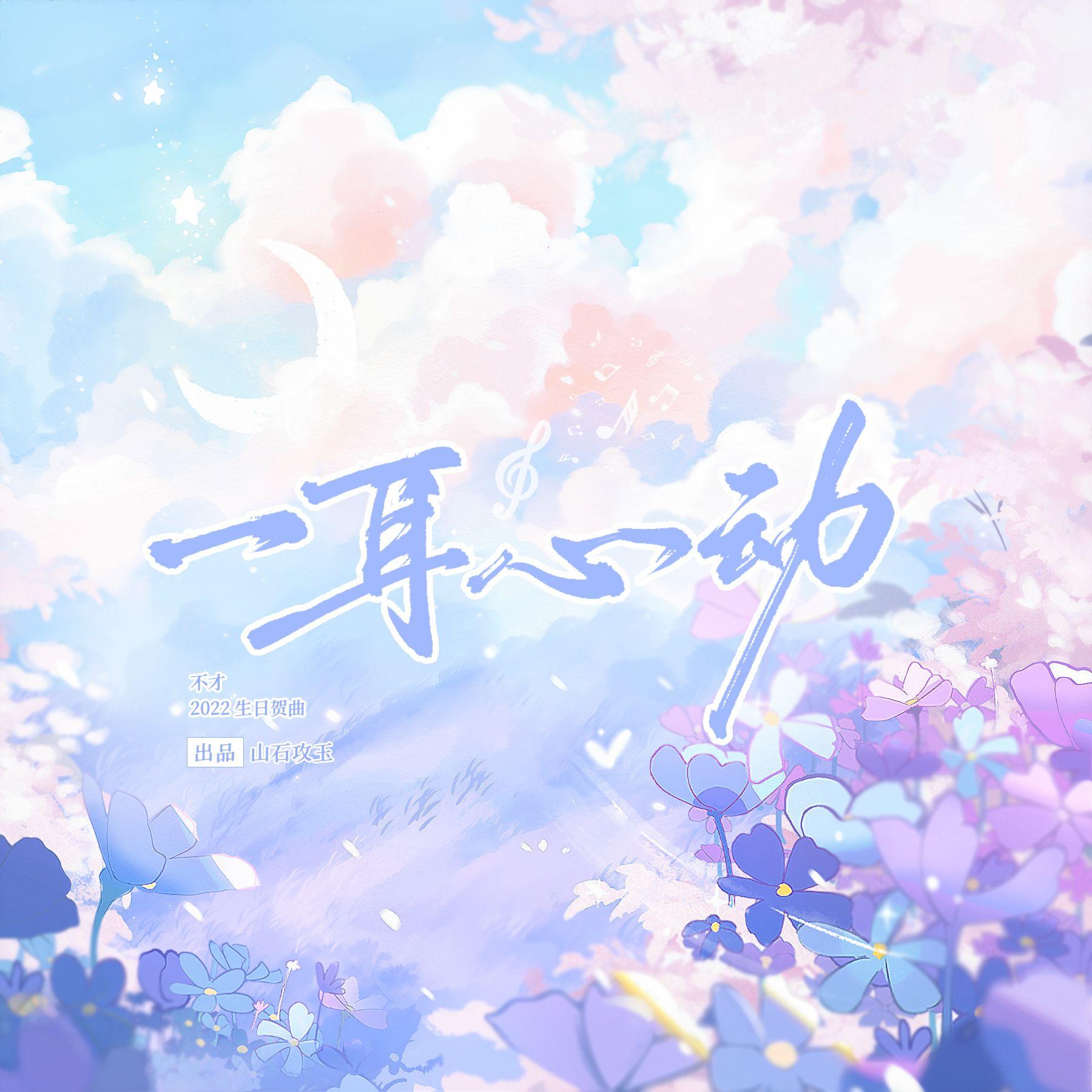 一耳心动——2022不才生贺曲 伴奏