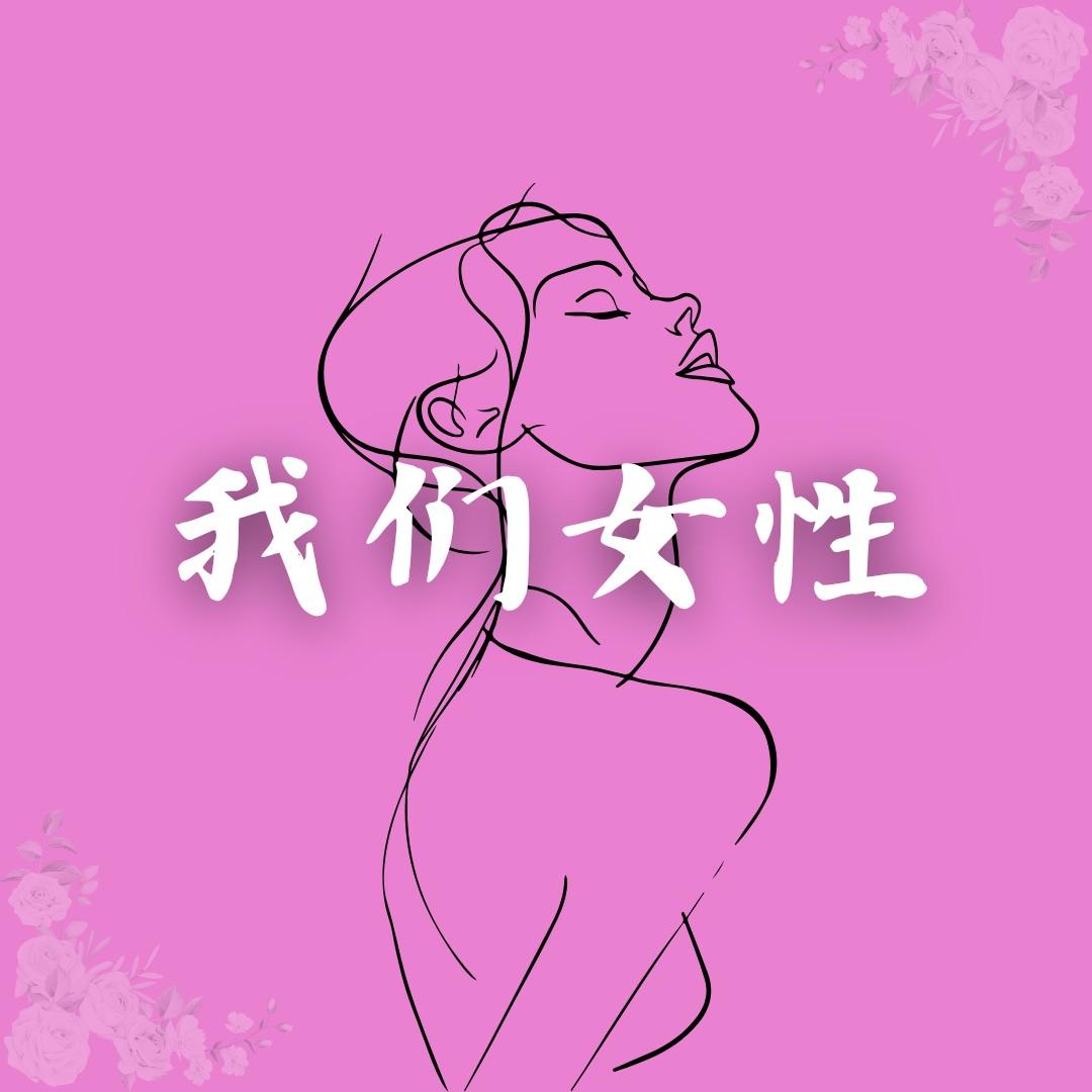 我们女性