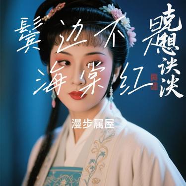 鬓边不是海棠红 (Cover 陆虎) - 漫步属屋封面