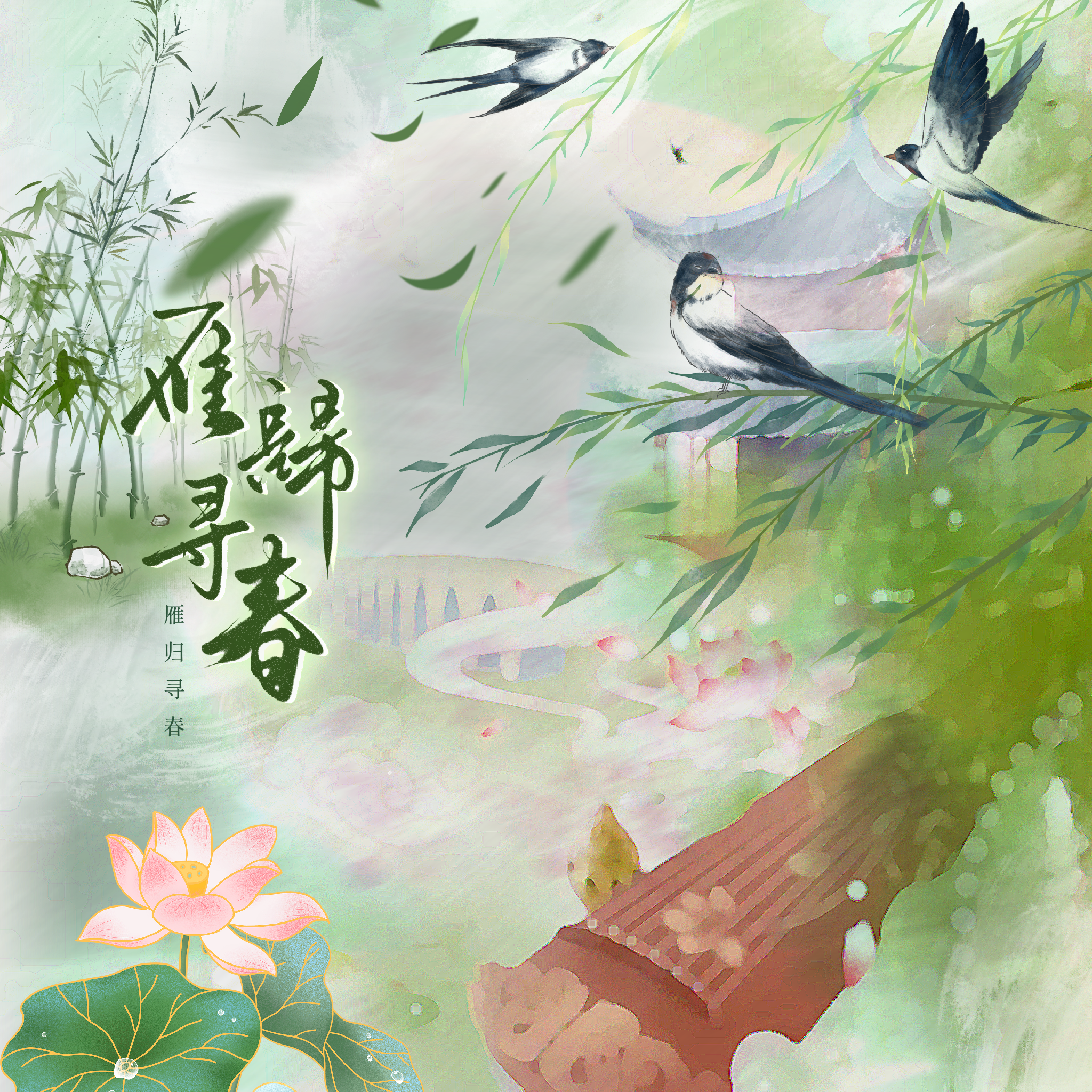 雁归寻春封面