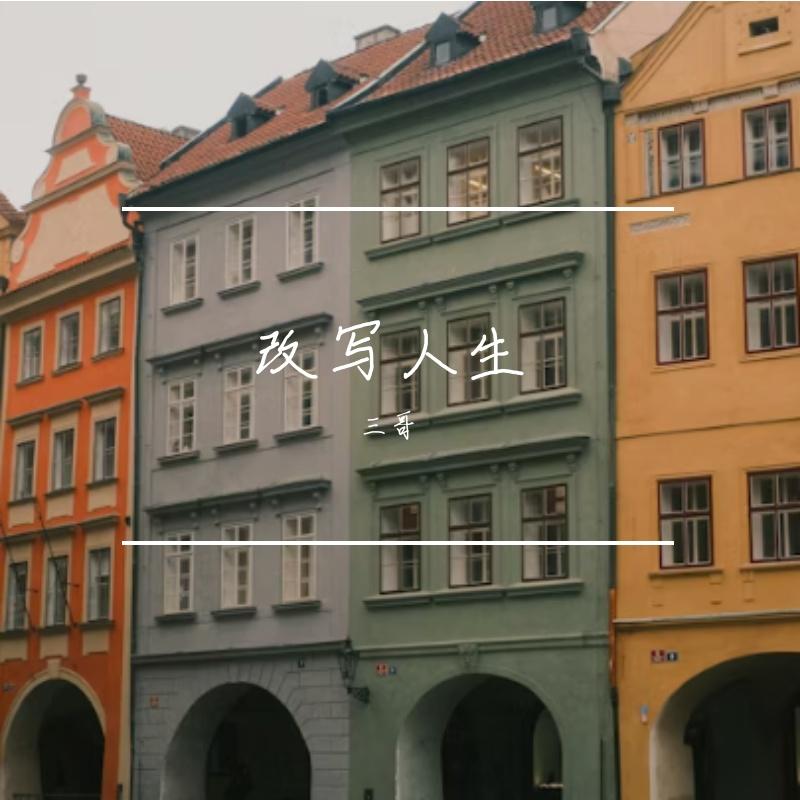 勇敢发光去远航 - 三哥封面
