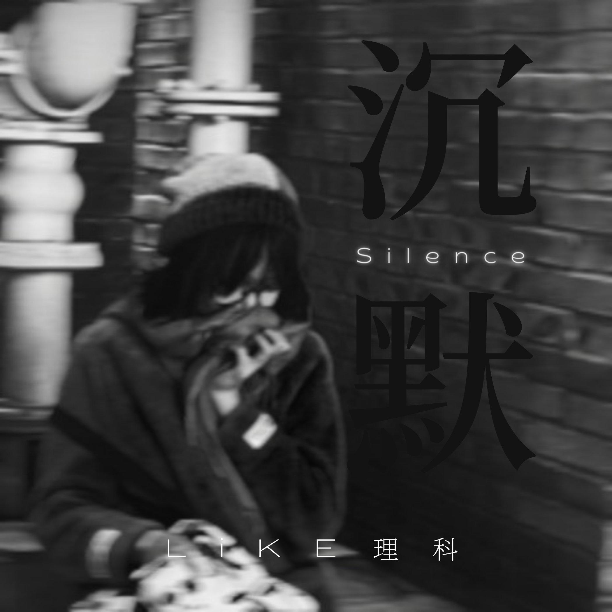 沉默（Prod.by Slowchestra Music）封面