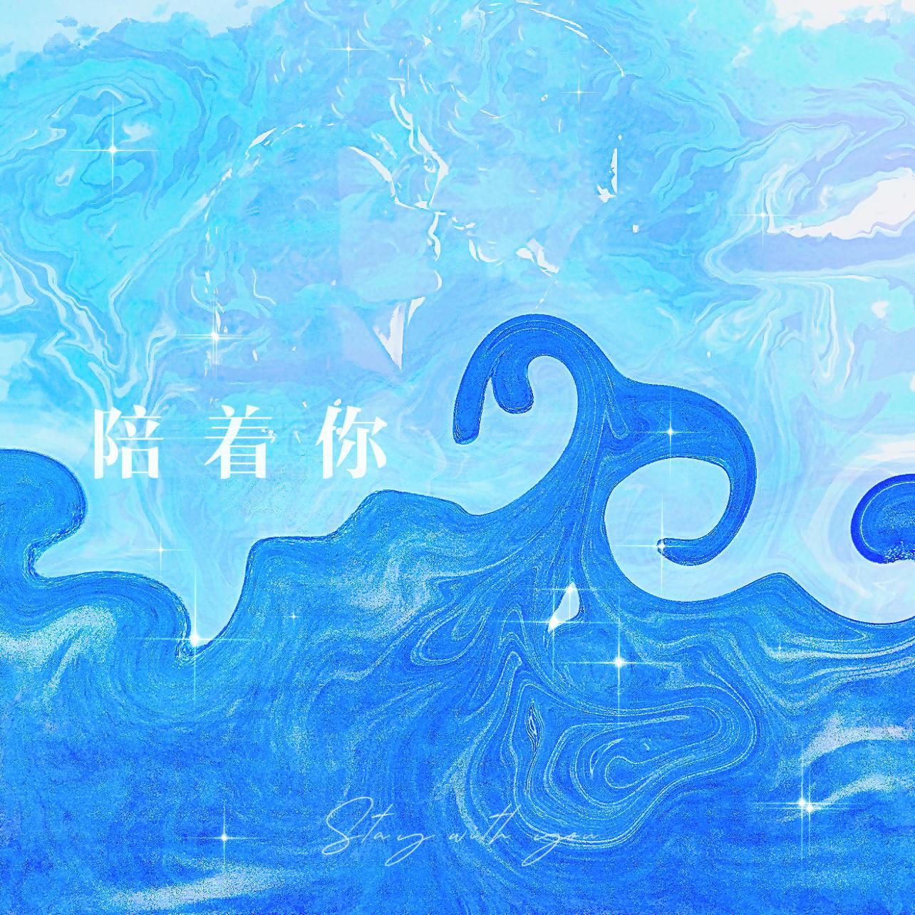 陪着你和声伴奏