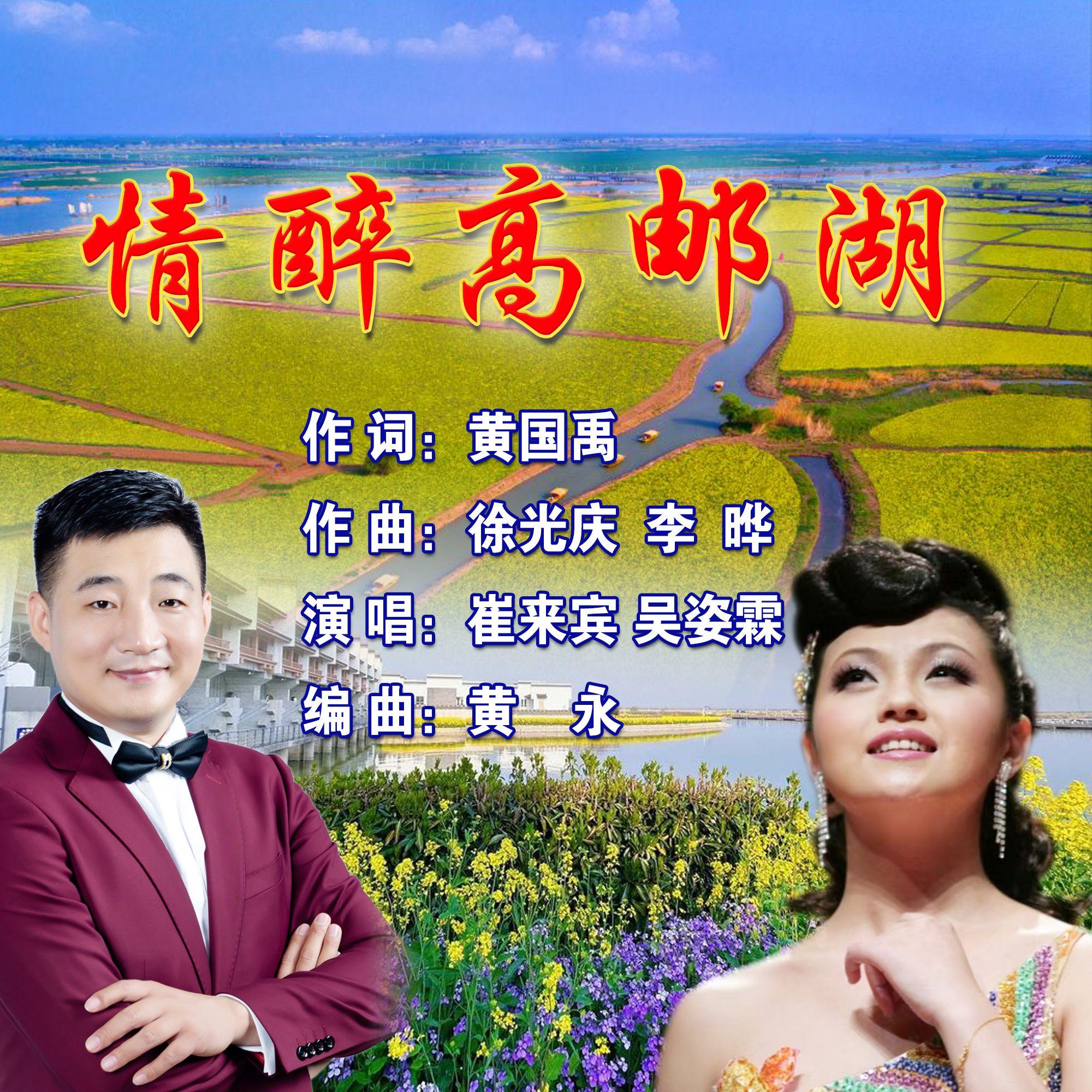 情醉高邮湖（合唱版）封面