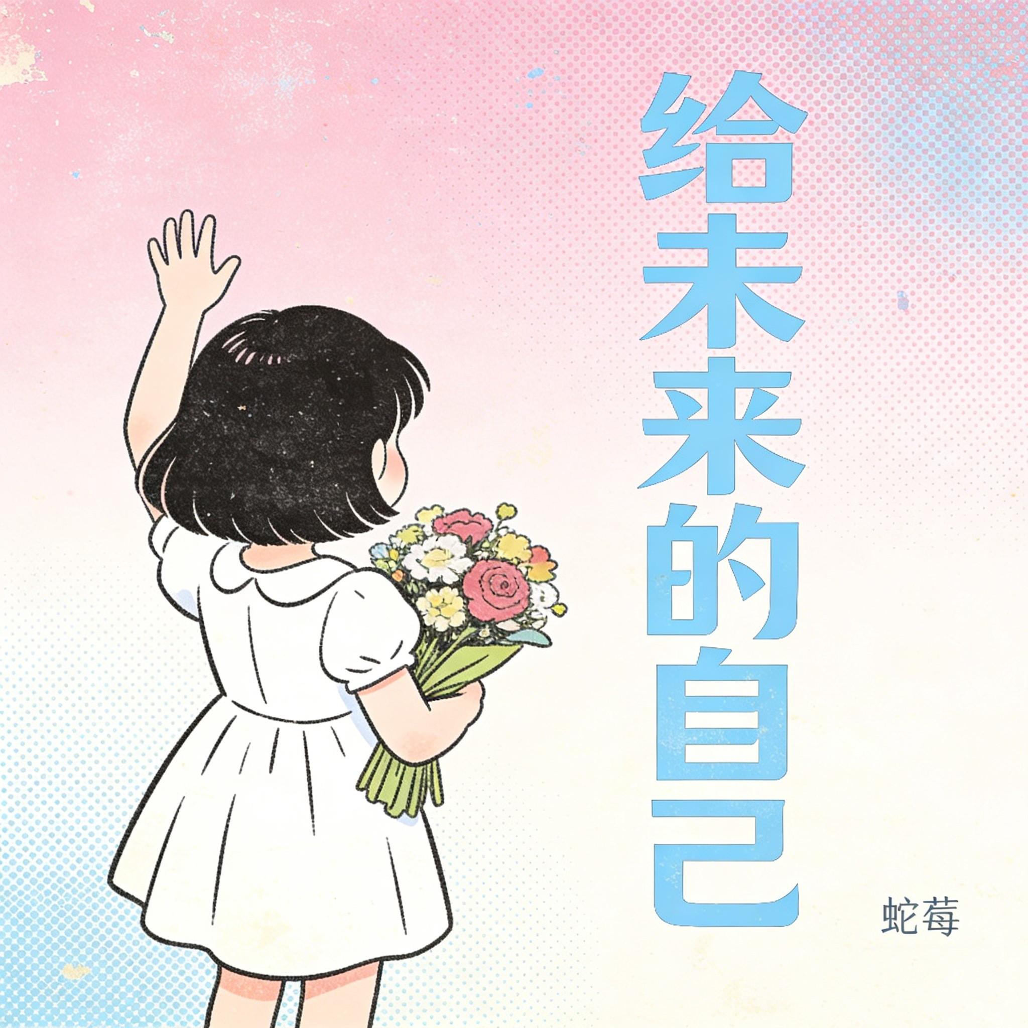 给未来的自己（R&B女版）