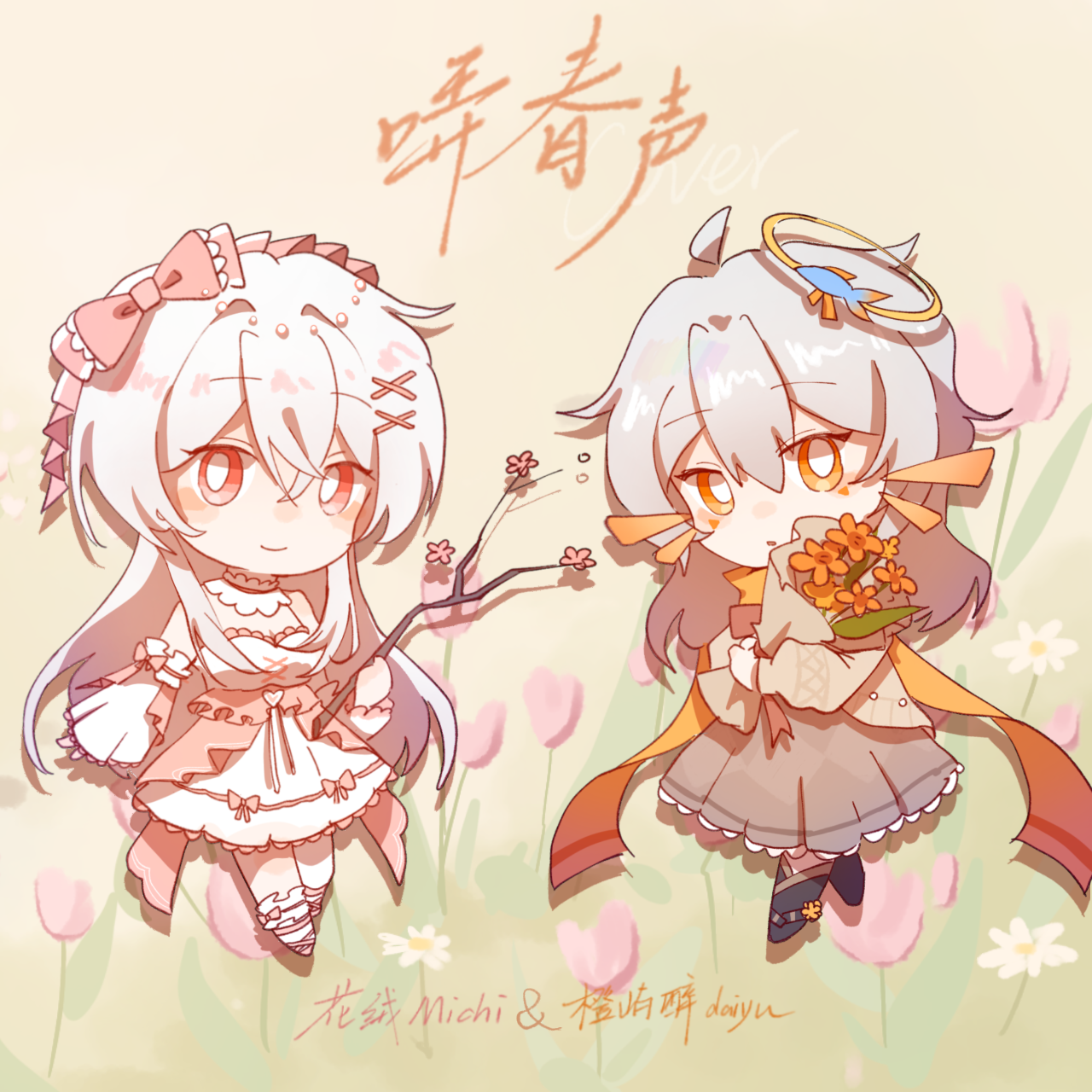 哢春声（cover 斯斯与帆）