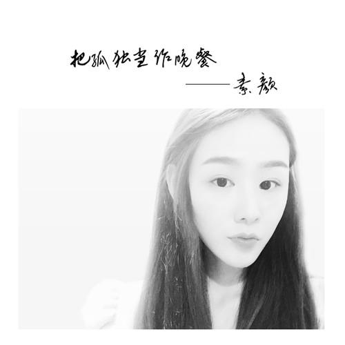 把孤独当作晚餐 (女声原版) - 素颜封面