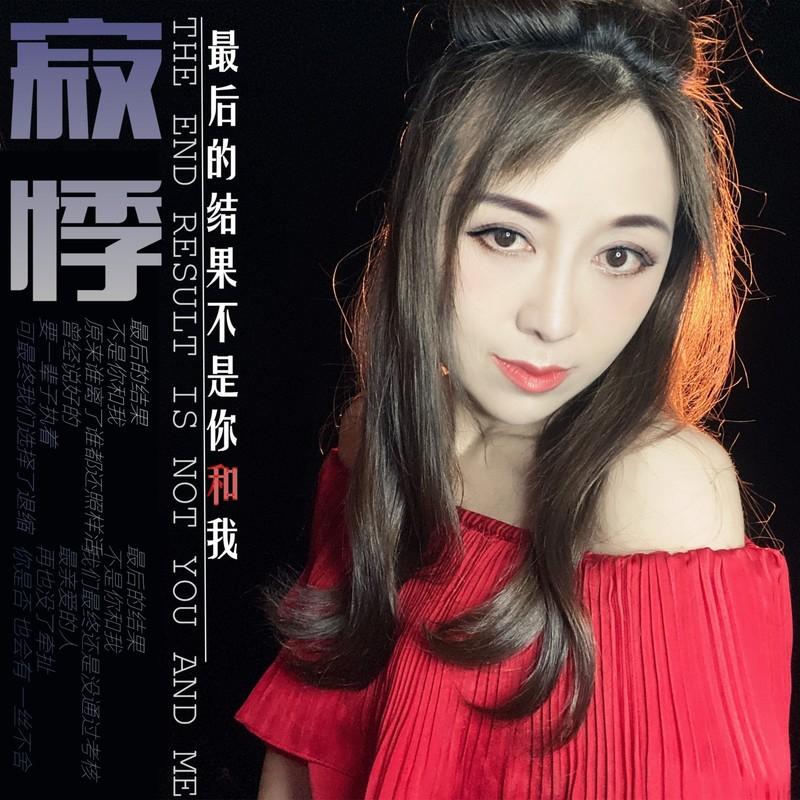 最后的结果不是你和我封面