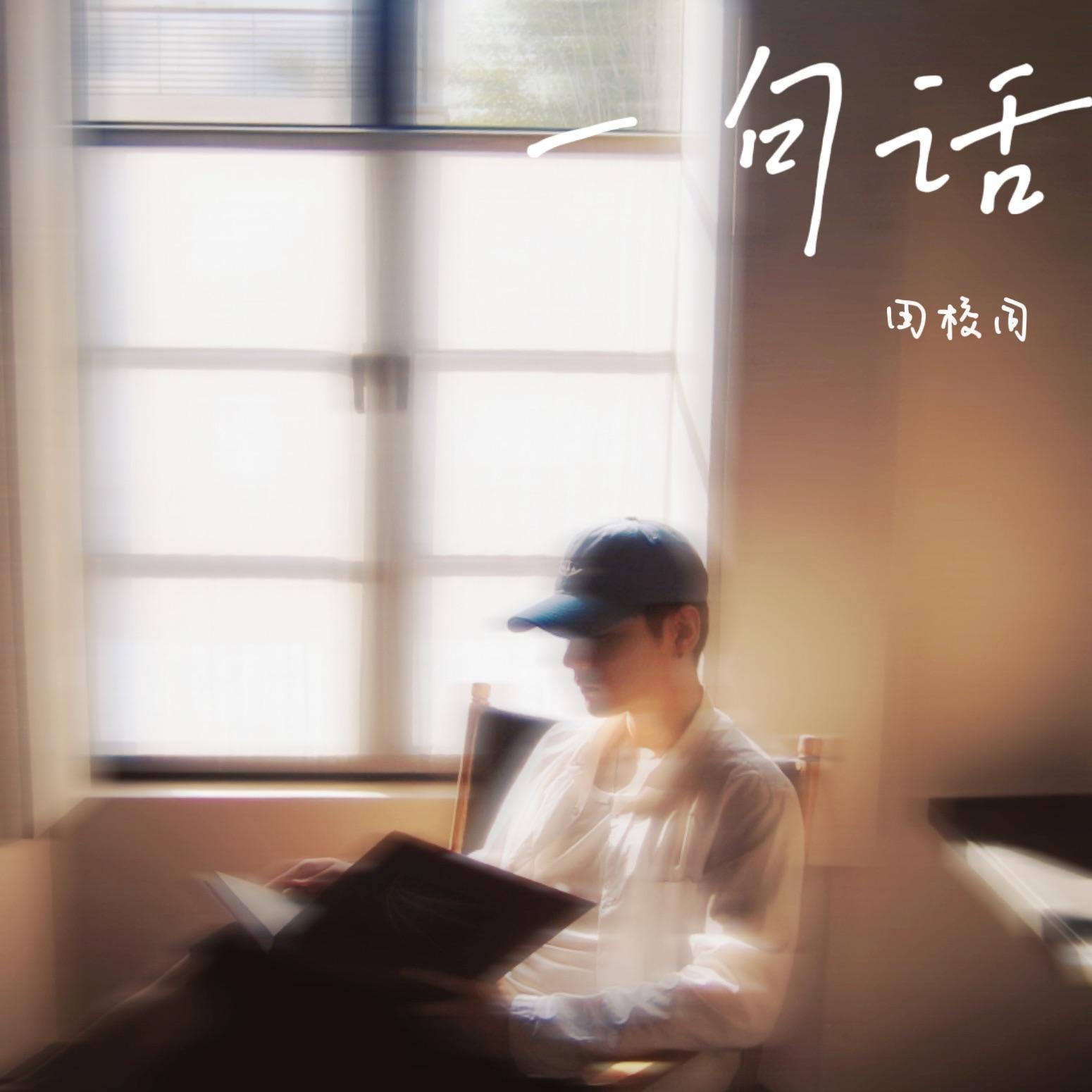 一句话·Echoes_田校同_一句话·Echoes | 在线播放_一句话·Echoes歌词_一句话·Echoes下载 | 网易云音乐