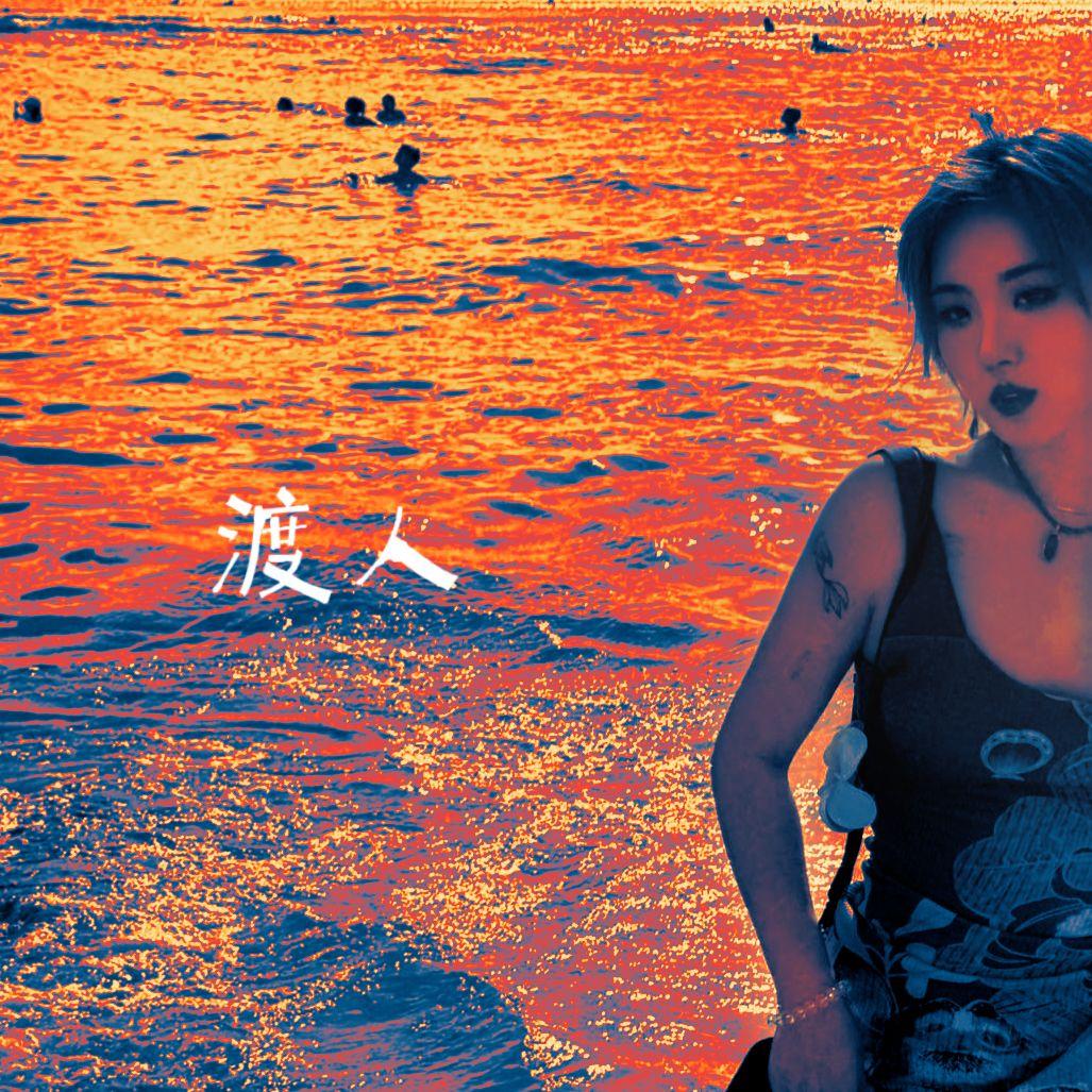 渡人_Lava Hong_渡人 | 在线播放_渡人歌词_渡人下载 | 网易云音乐