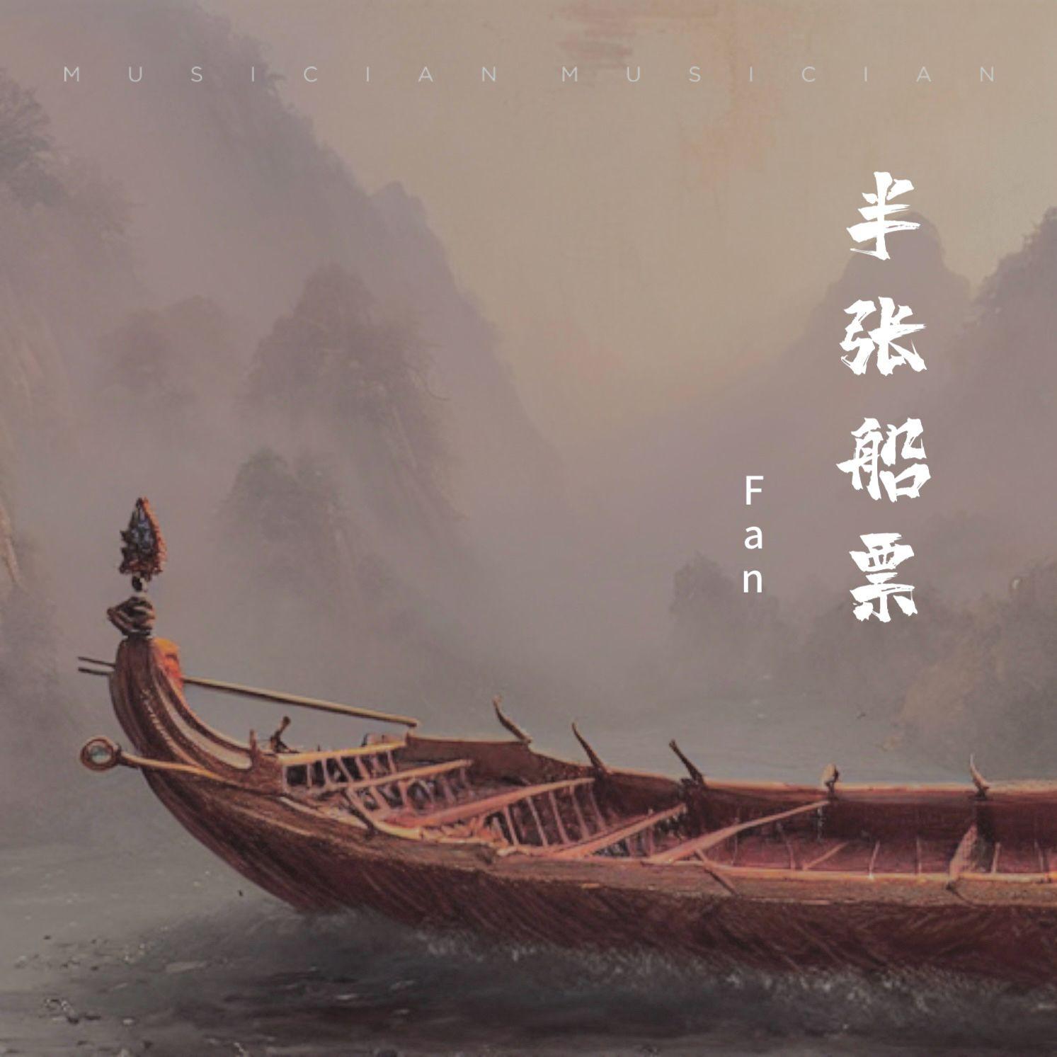 半张船票封面