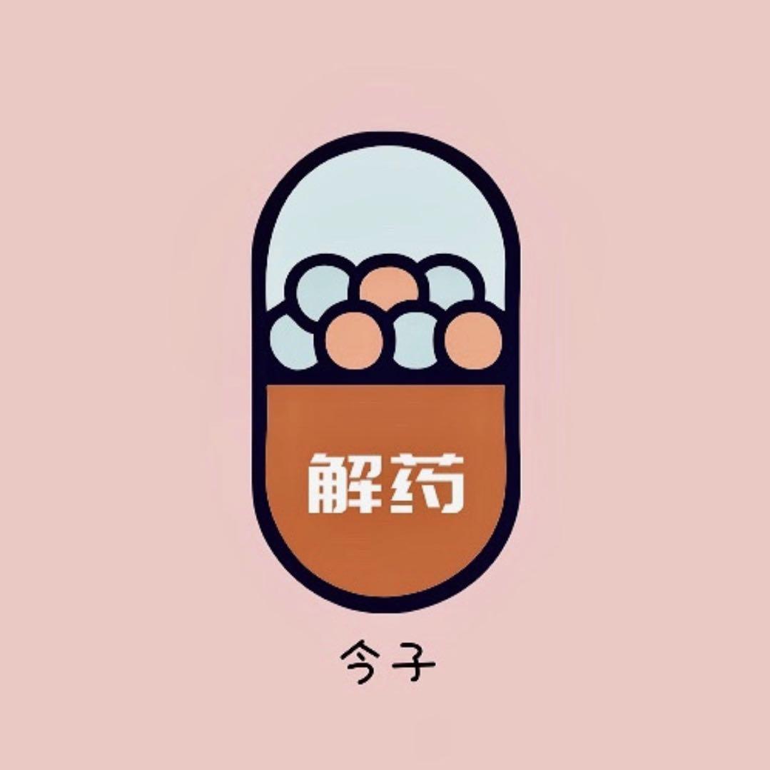 解药demo封面