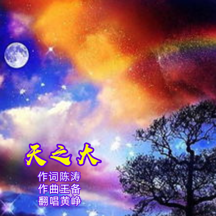 天之大 （黄峥）