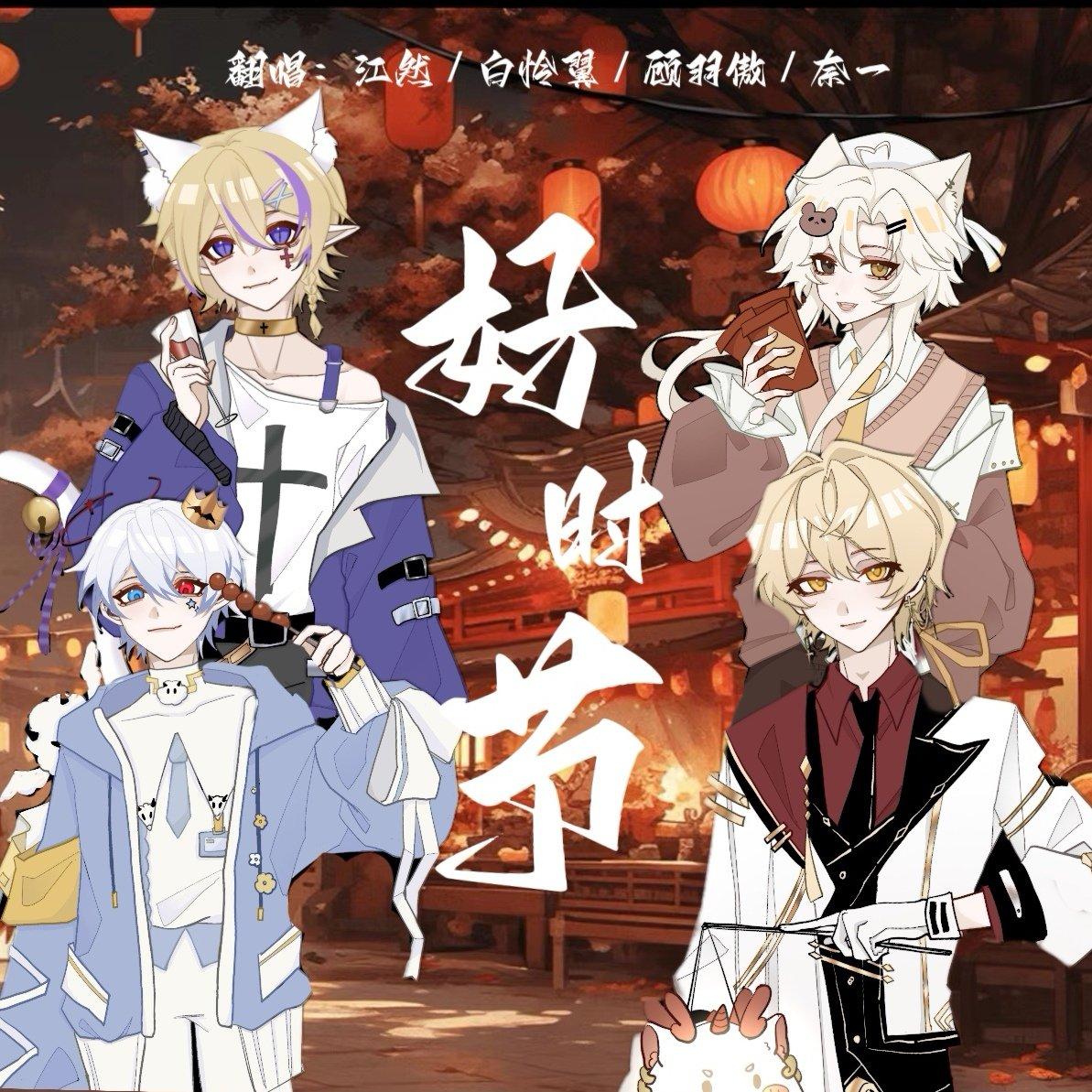 【4p除夕贺曲】好时节