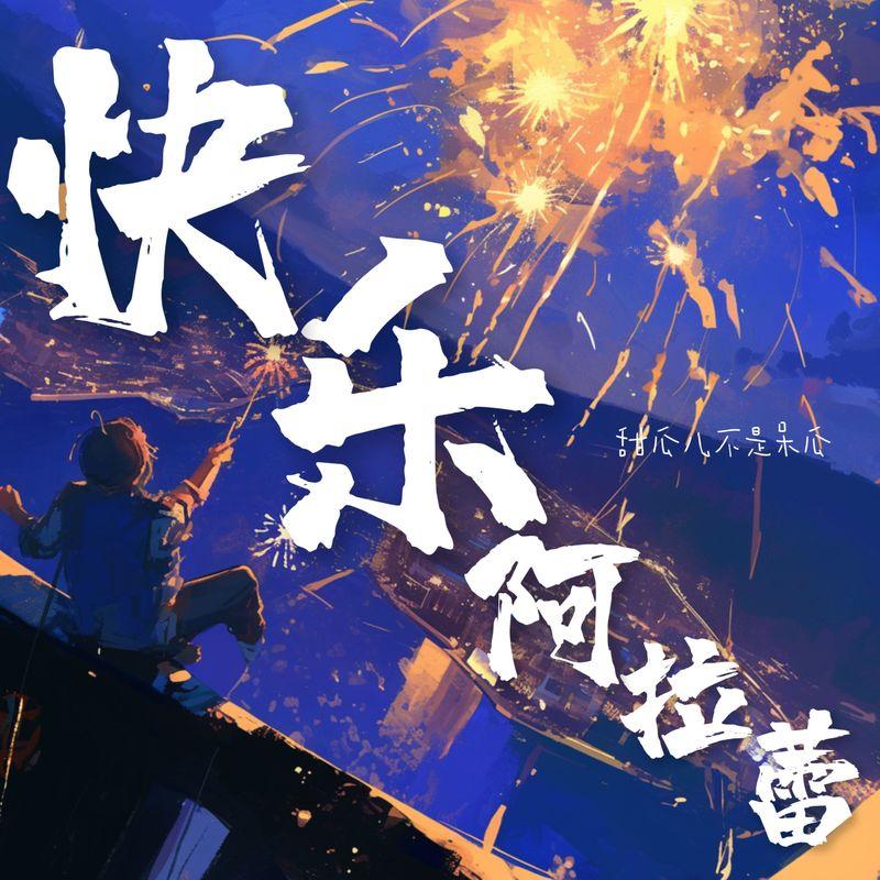 快乐阿拉蕾 (喘姐版)封面