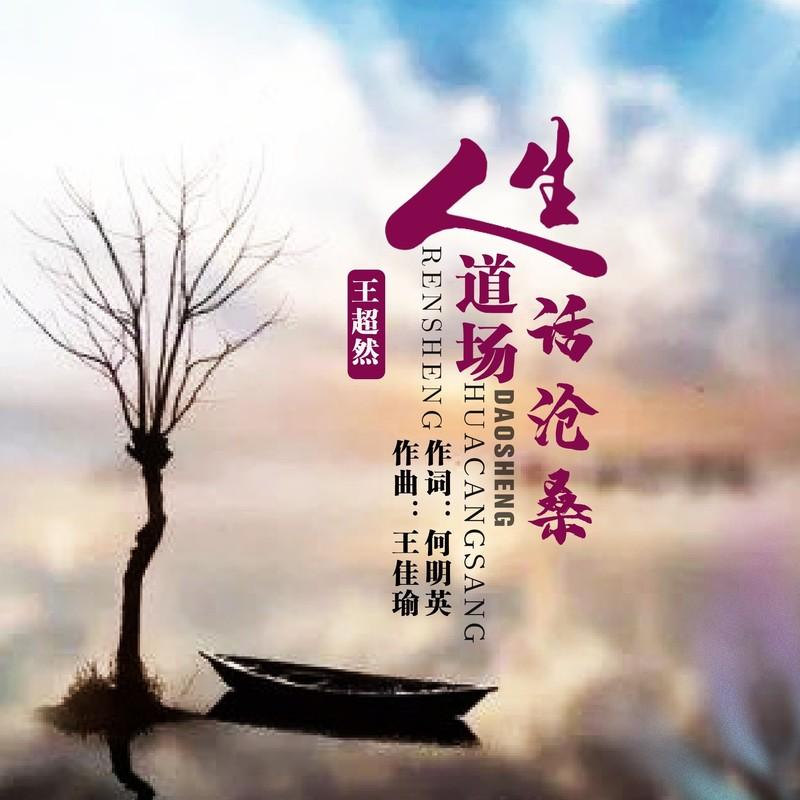 人生道场话沧桑封面