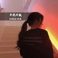 何以解忧唯有上头 (DJ版)封面