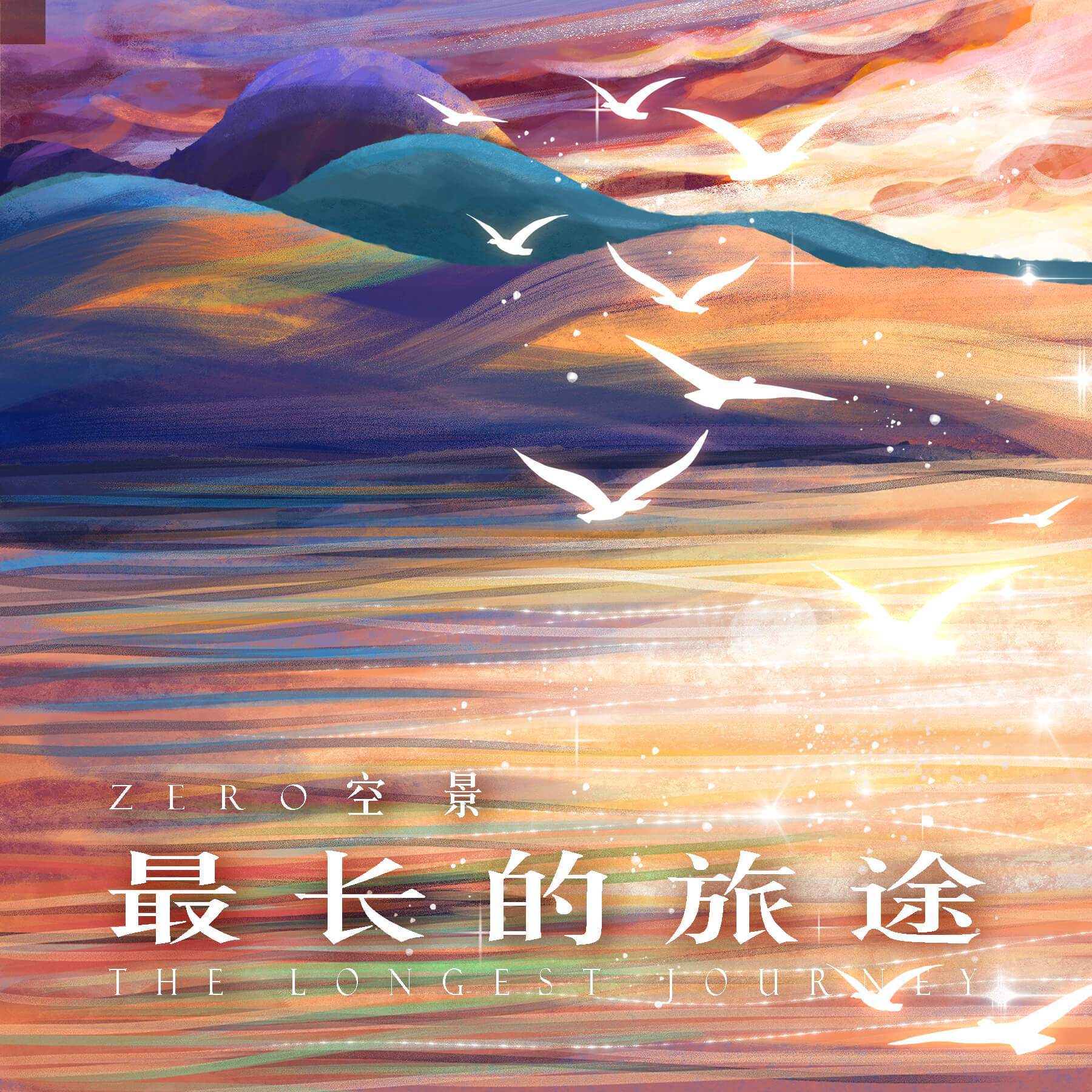 最长的旅途封面