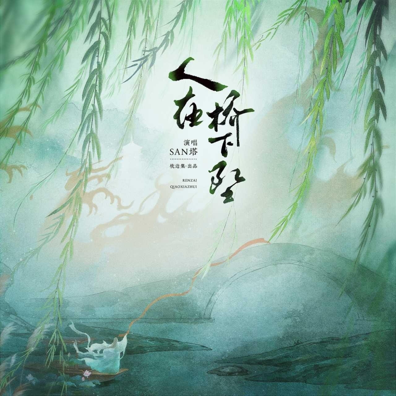 人在桥下坠_San塔_人在桥下坠 | 在线播放_人在桥下坠歌词_人在桥下坠下载 | 网易云音乐