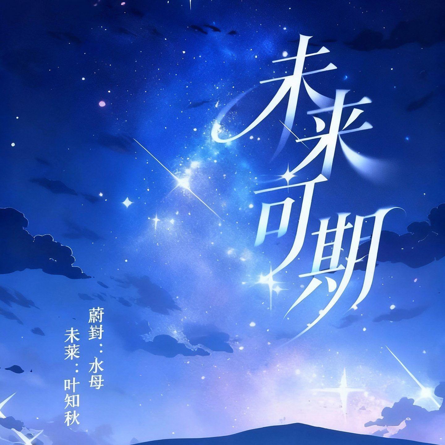 未来可期 伴奏封面