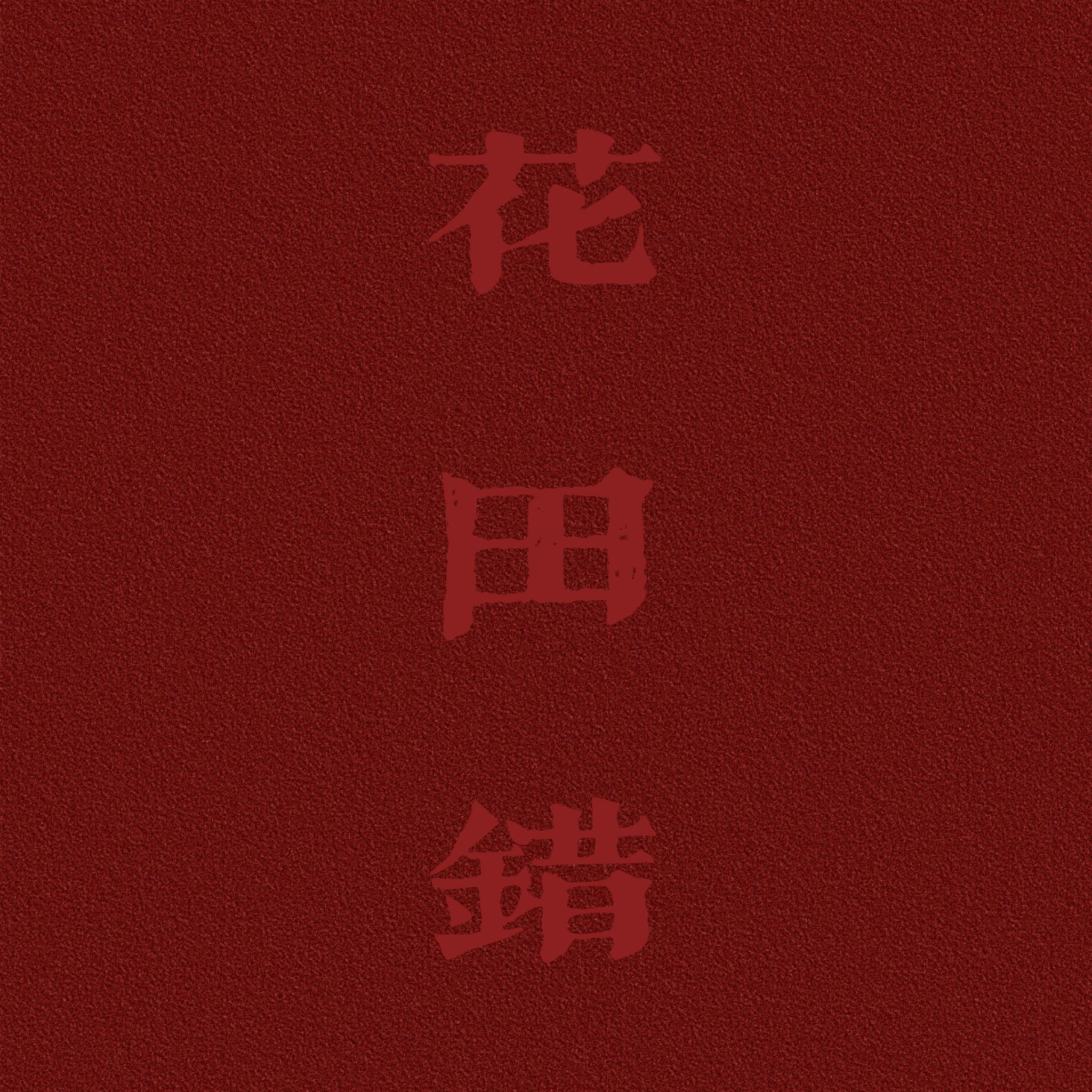 花田错·2024