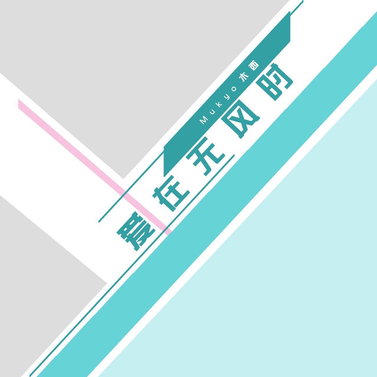 爱在无风时封面