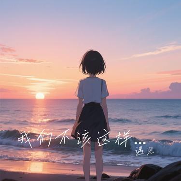 我们不该这样的 (Cover 张赫宣)封面