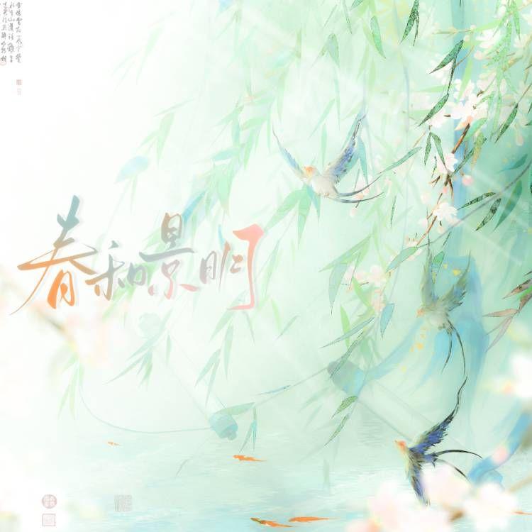 春和景明