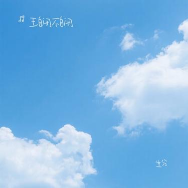 生分 (Cover 川青)封面