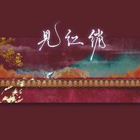 见红绡