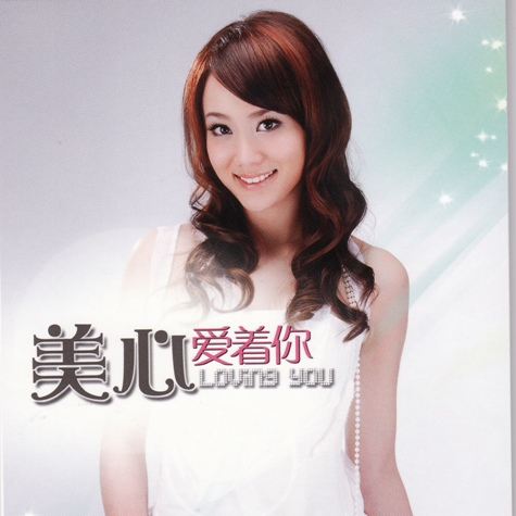 孤单的人总说无所谓 - 美心封面