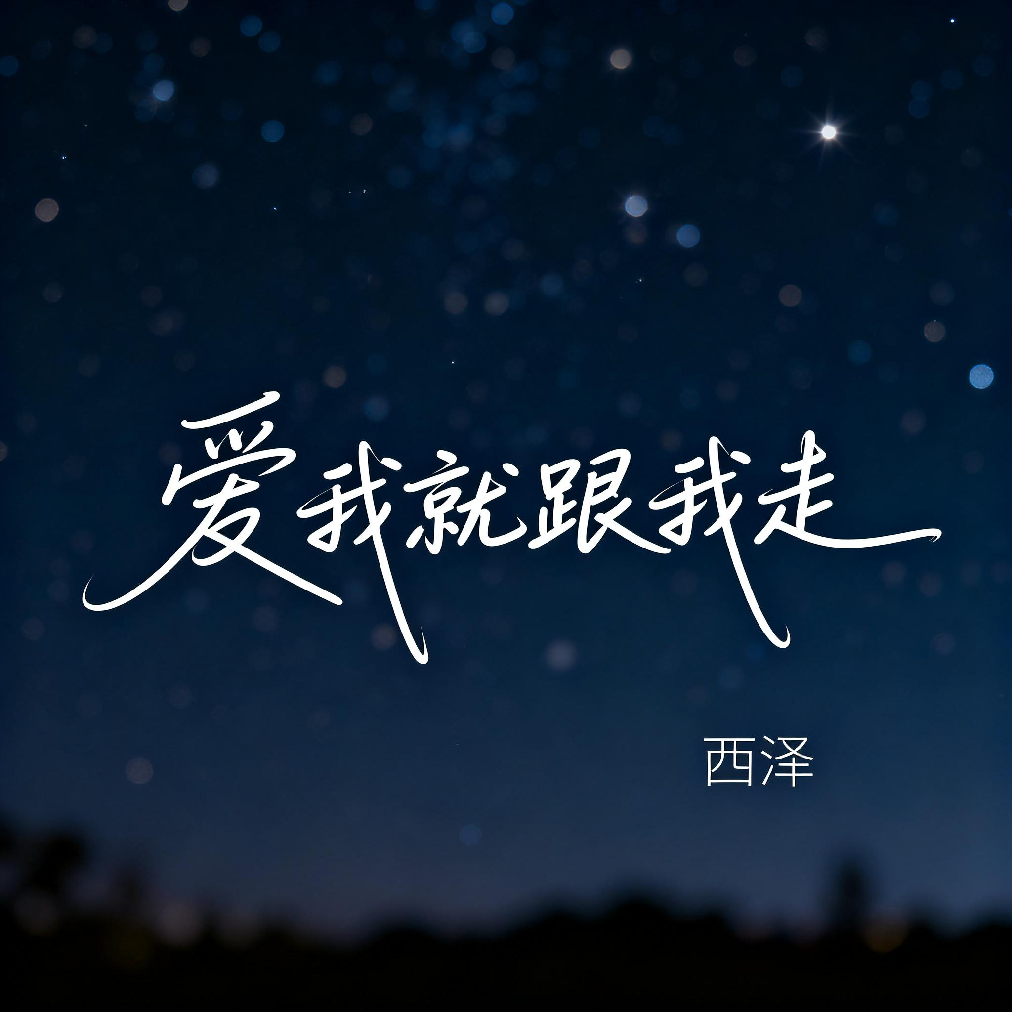 爱我就跟我走（R&B版）