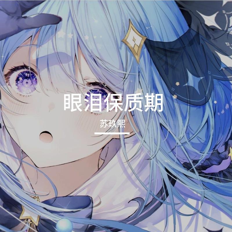 眼泪保质期封面
