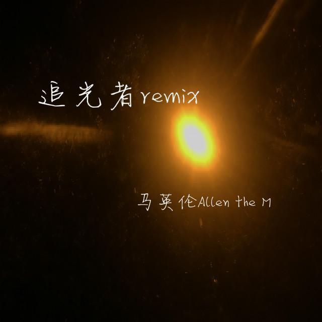 追光者remix封面