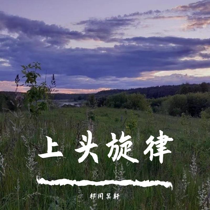 祁闻冥轩-谁伴我闯荡 (DJ版)封面