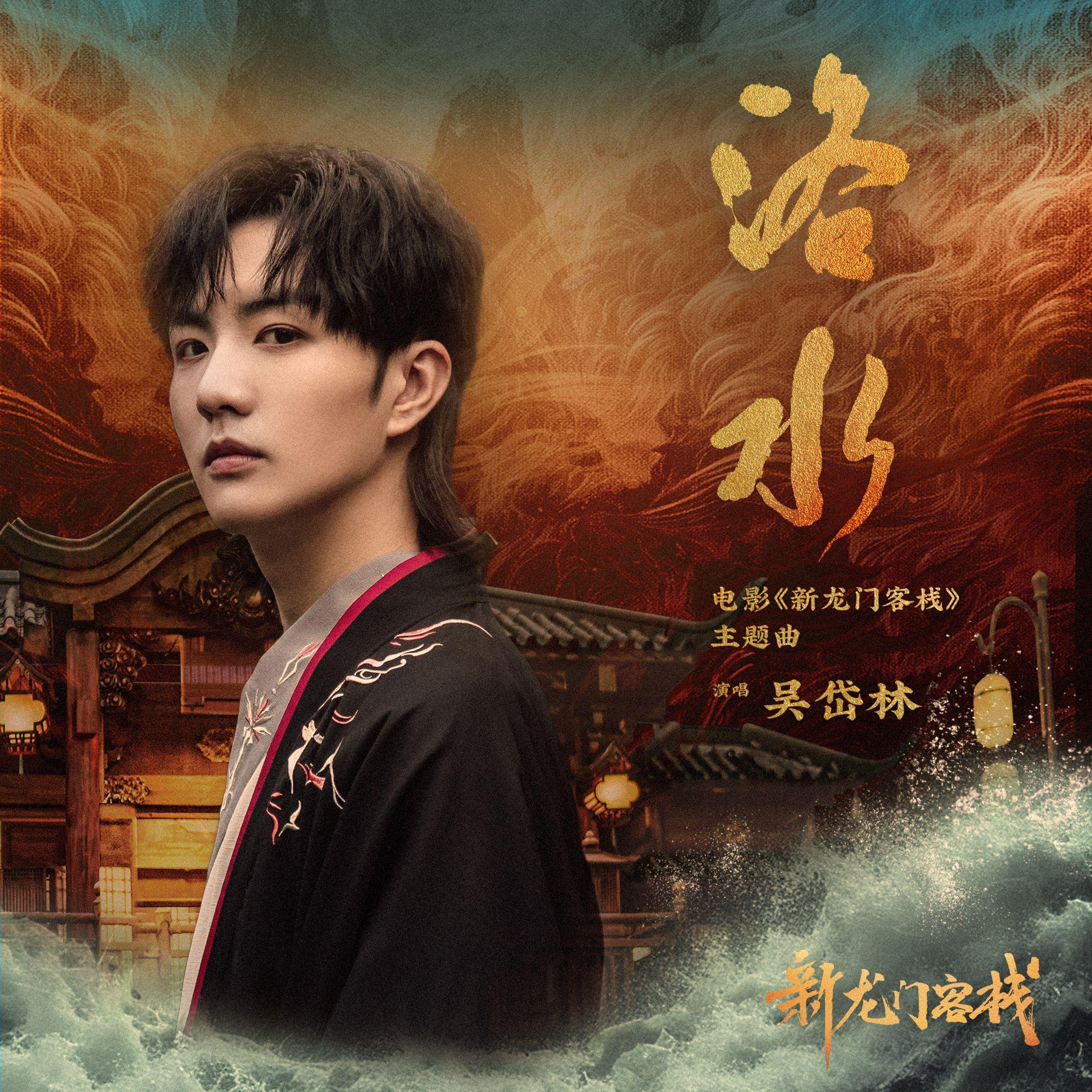 洛水_吴岱林_洛水（电影《新龙门客栈》主题曲） | 在线播放_洛水歌词_洛水下载 | 网易云音乐