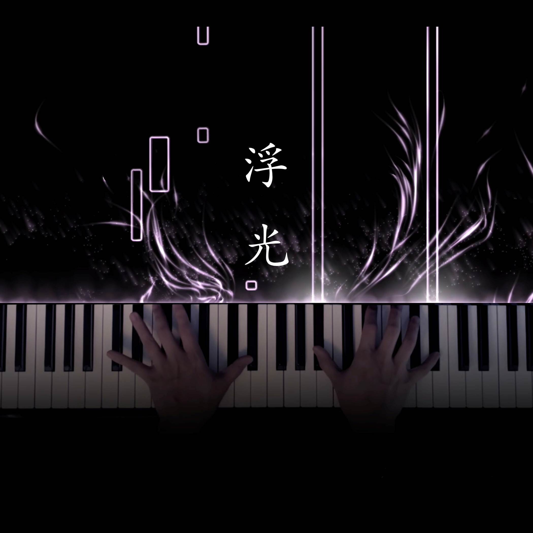浮光 (钢琴版)