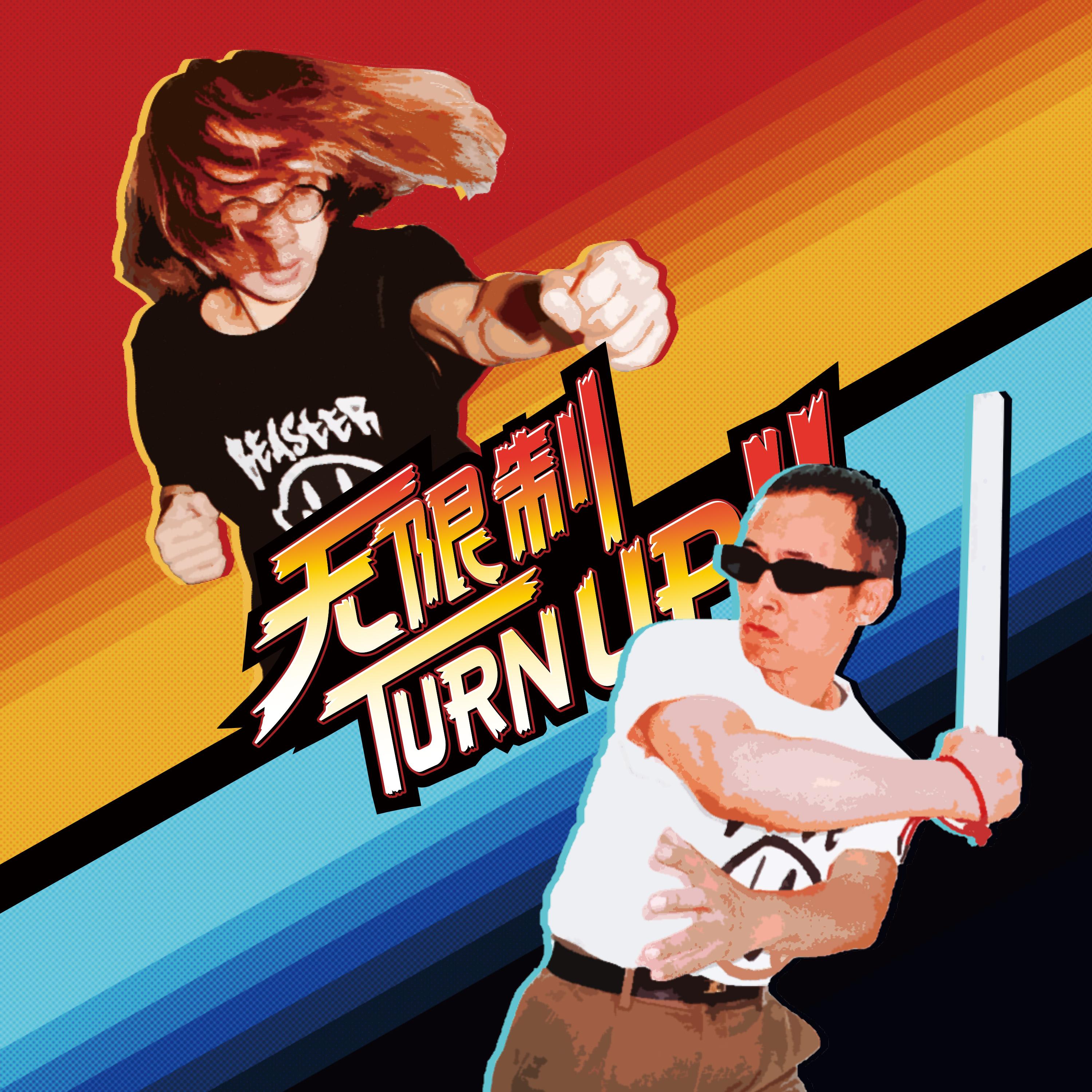 无限制TURN UP!!_Chalky Wong_无限制TURN UP!! | 在线播放_无限制TURN UP!!歌词_无限制TURN UP!!下载 | 网易云音乐