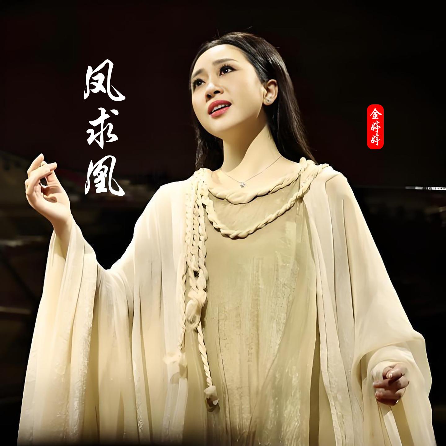 凤求凰封面