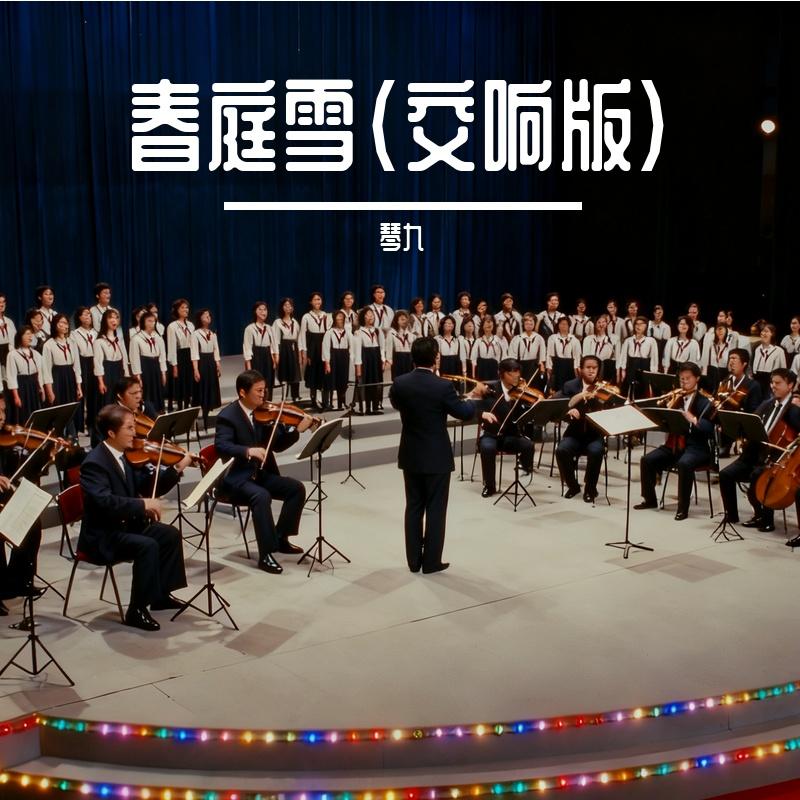 春庭雪(交响版)封面