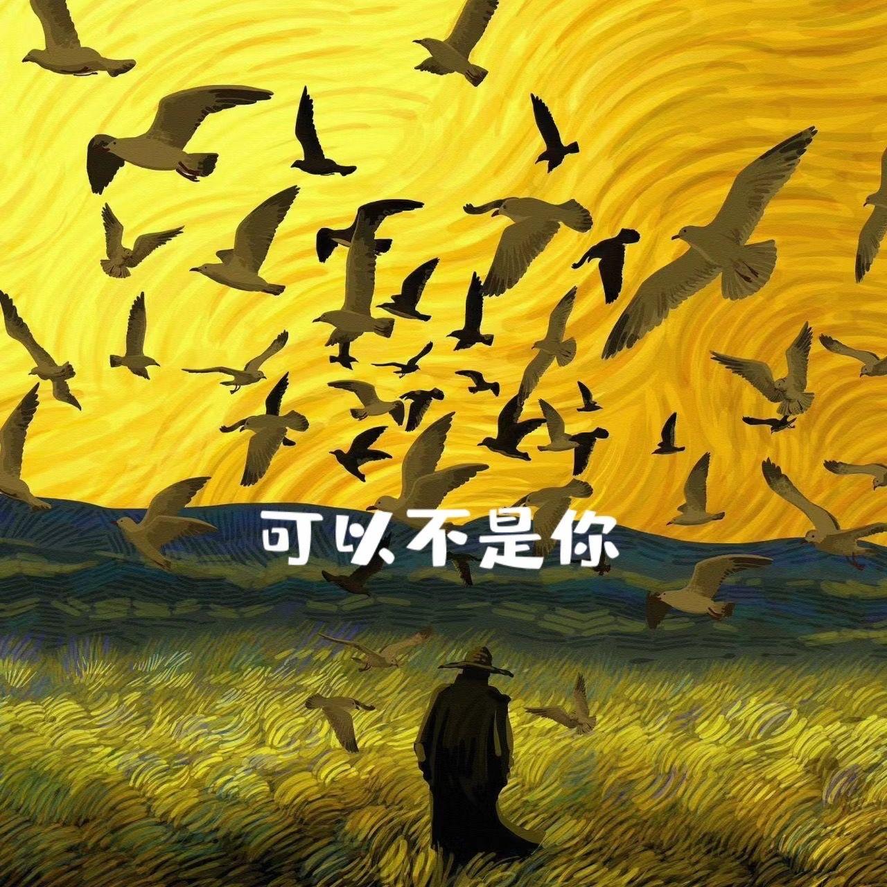 可以不是你 - 浩然_Hr封面