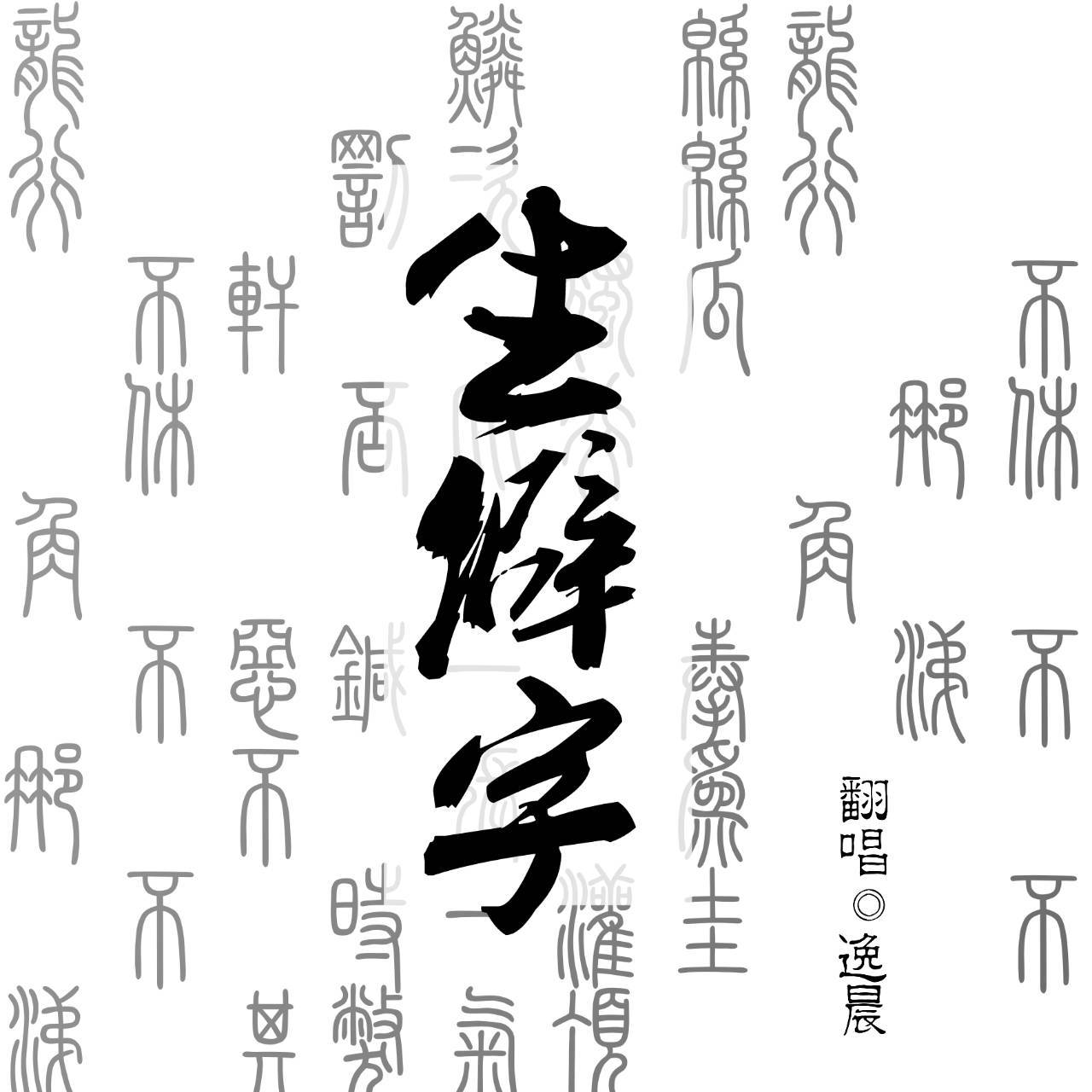 生僻字(cover:陈柯宇)