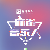 麻雀音乐人资料,麻雀音乐人最新歌曲,麻雀音乐人MV视频,麻雀音乐人音乐专辑,麻雀音乐人好听的歌