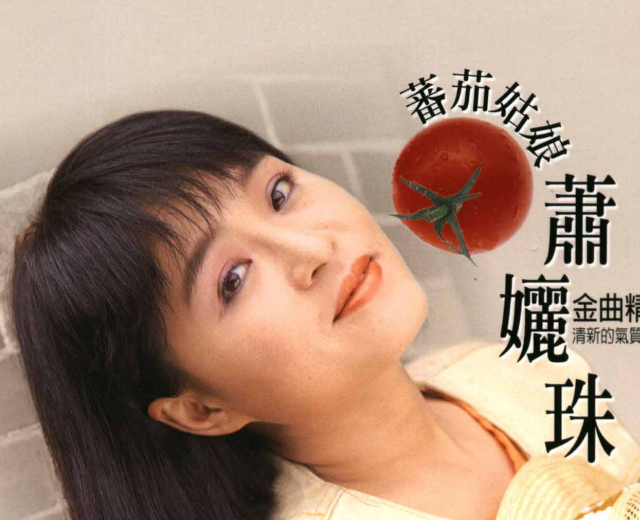 萧孋珠