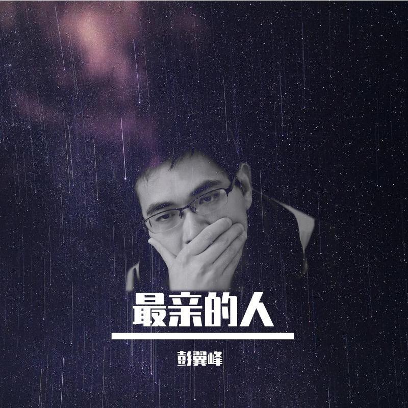 我这样的男人封面