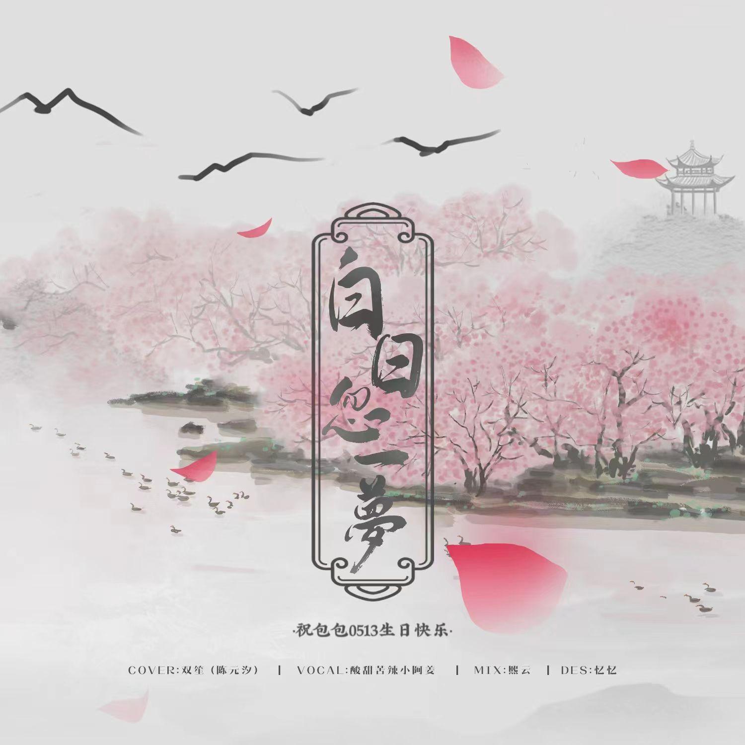 白日忽一梦 Cover双笙（陈元汐）