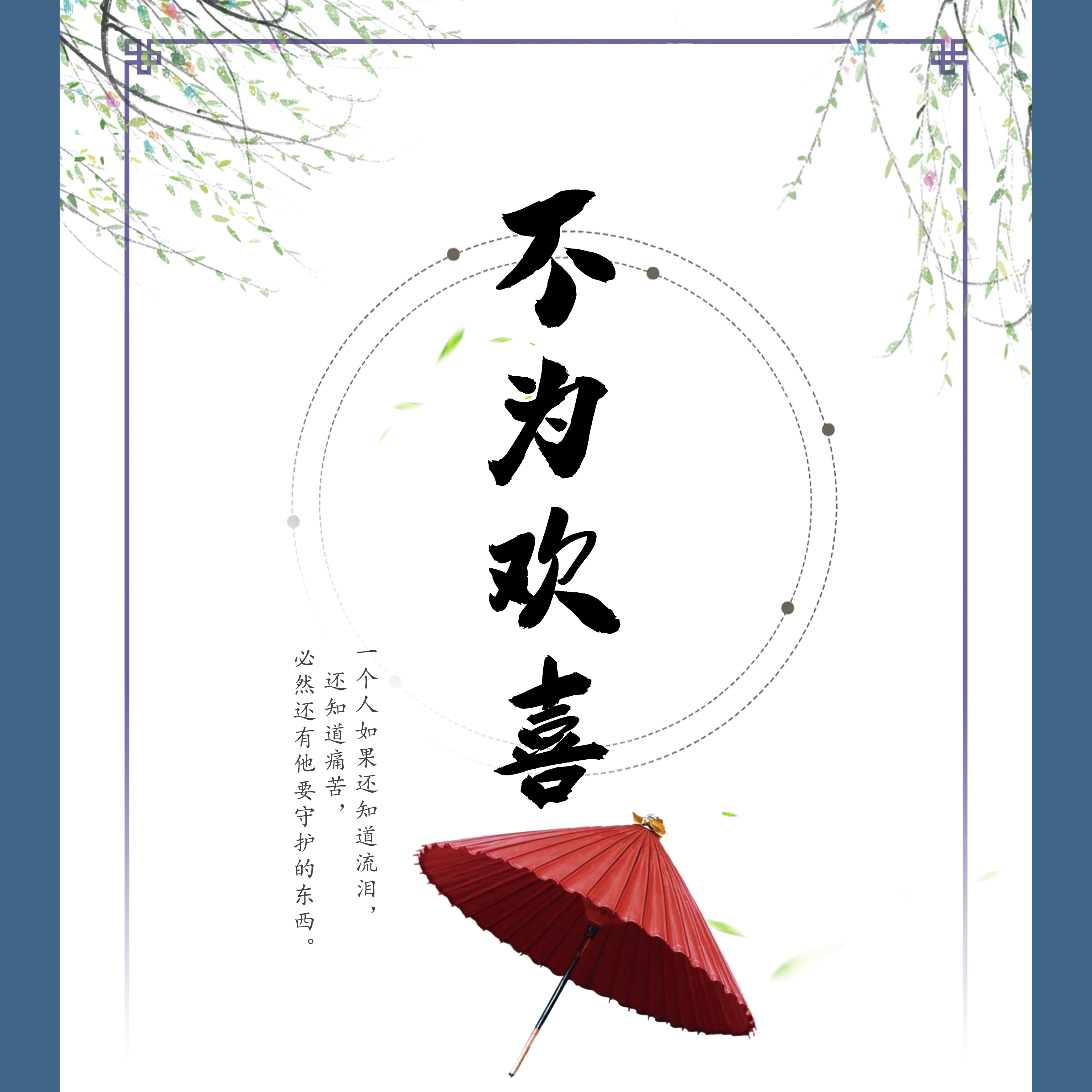 不为欢喜（翻唱）（电视剧《镜双城》插曲）封面