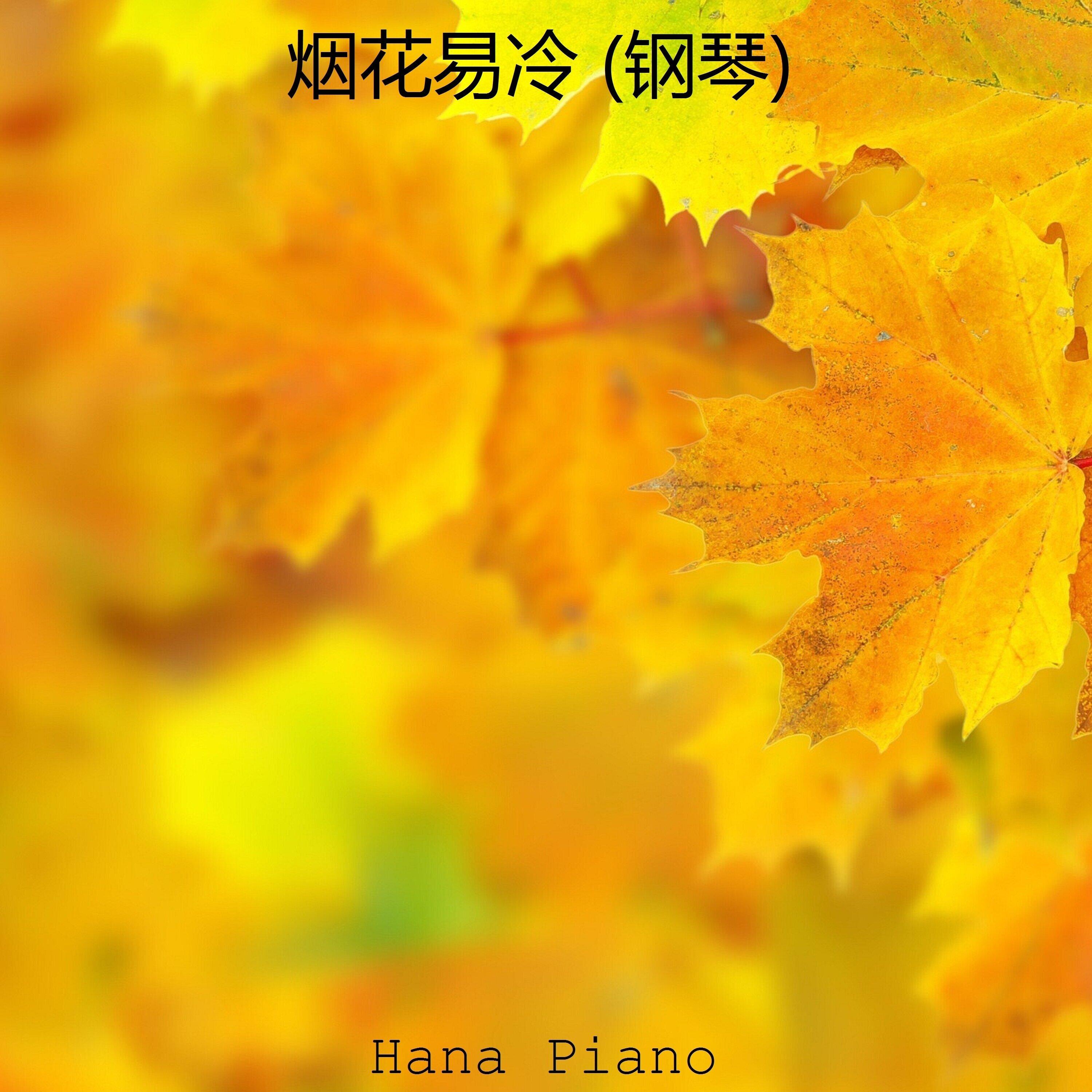 烟花易冷 (钢琴)封面